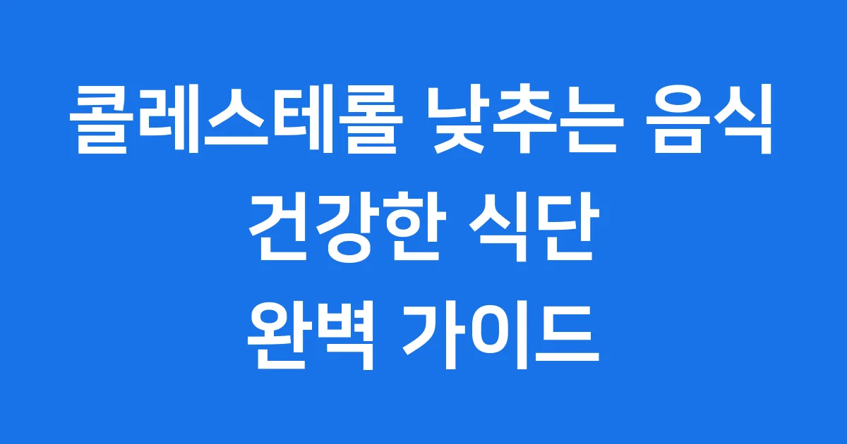 콜레스테롤 낮추는 음식 건강한 식단 관리법