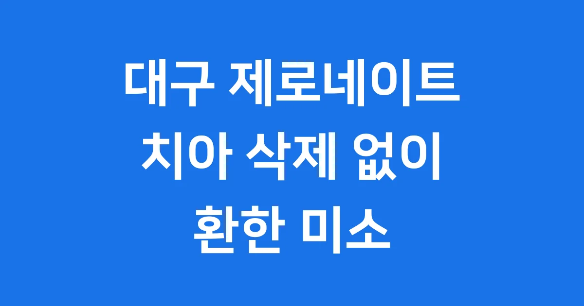 대구 제로네이트