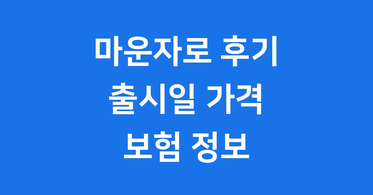 마운자로 후기