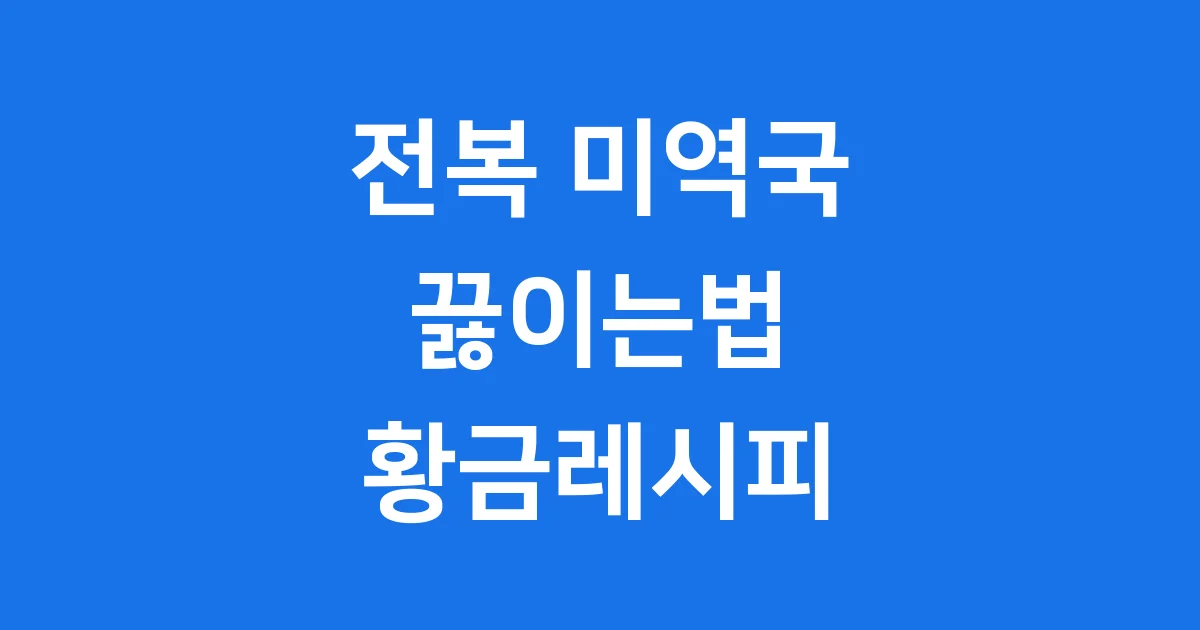 전복 미역국 끓이는법