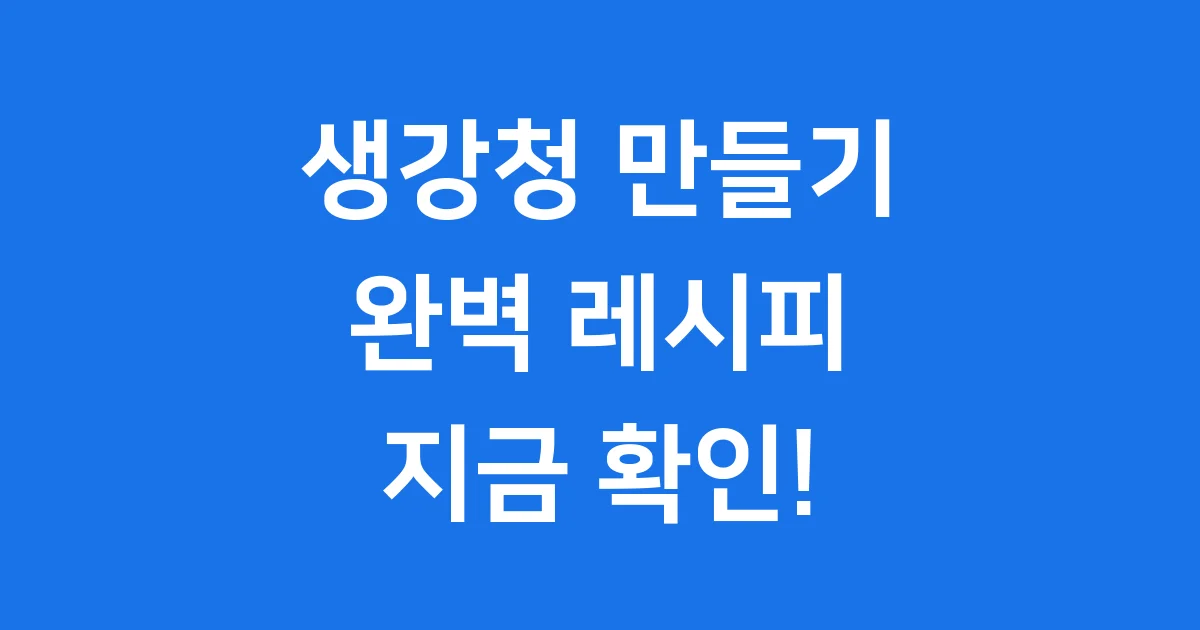생강청 만들기 레시피