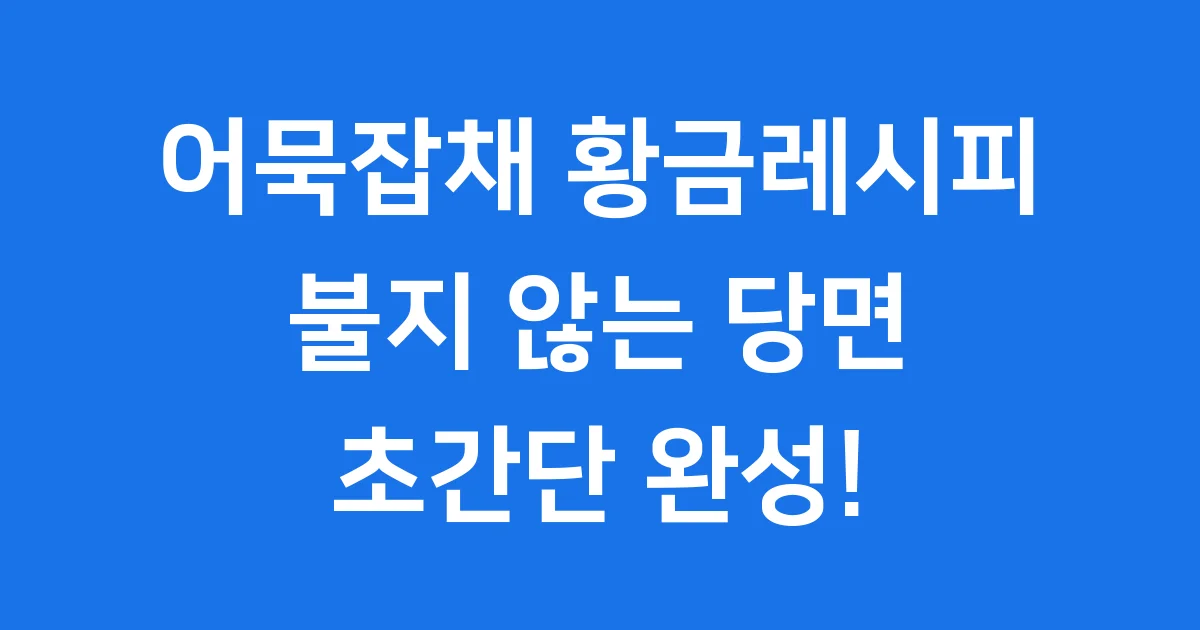 어묵잡채 황금레시피 불지 않는 당면 비법