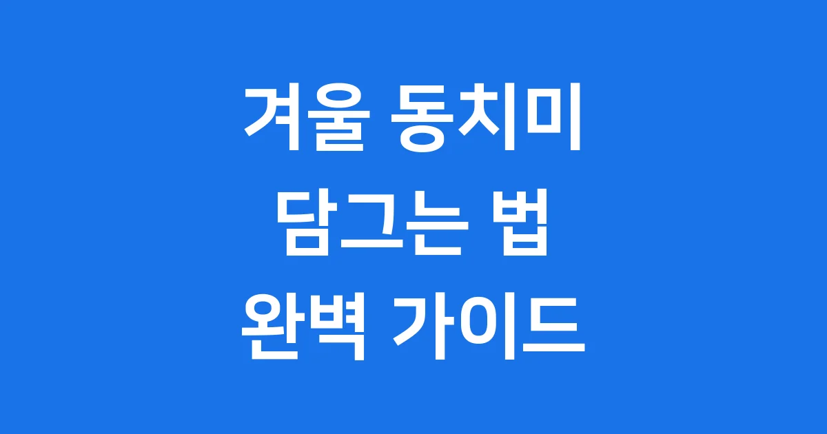 겨울동치미담그는법