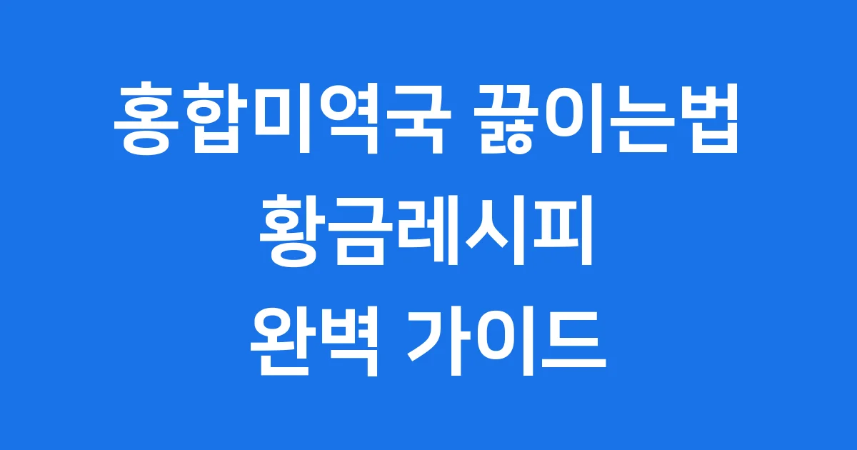 홍합미역국 끓이는법