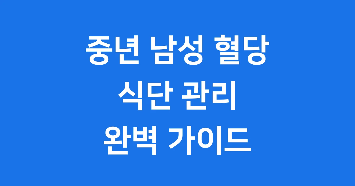 중년 남성 혈당에 좋은 음식