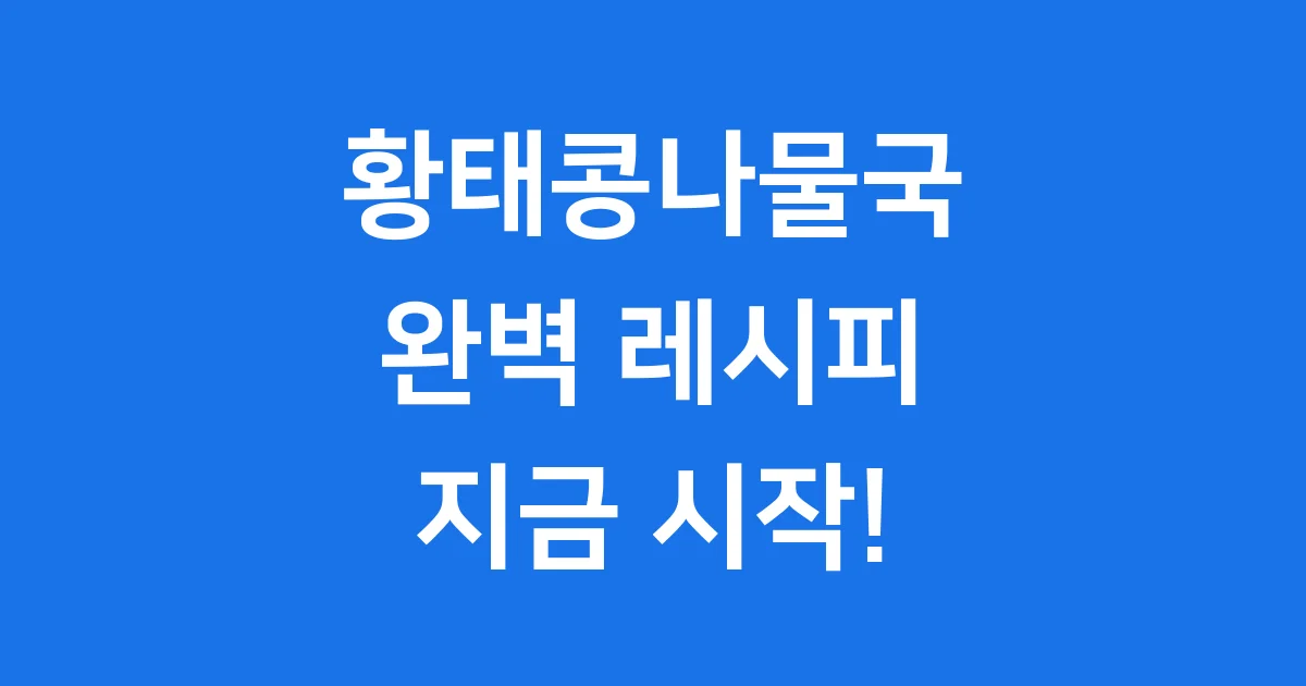 황태콩나물국 끓이는법