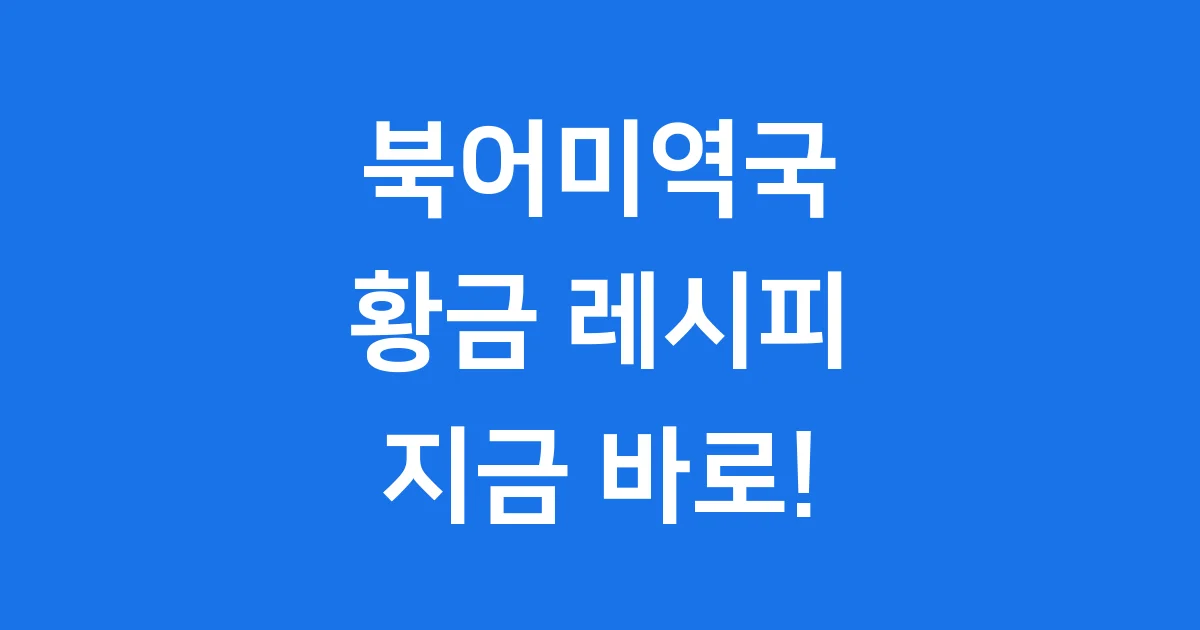 북어미역국 끓이는법