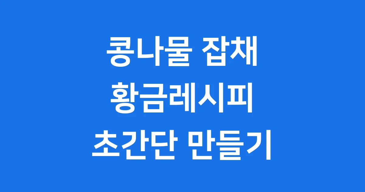 콩나물 잡채 황금레시피 2인분 원팬 초간단 만들기