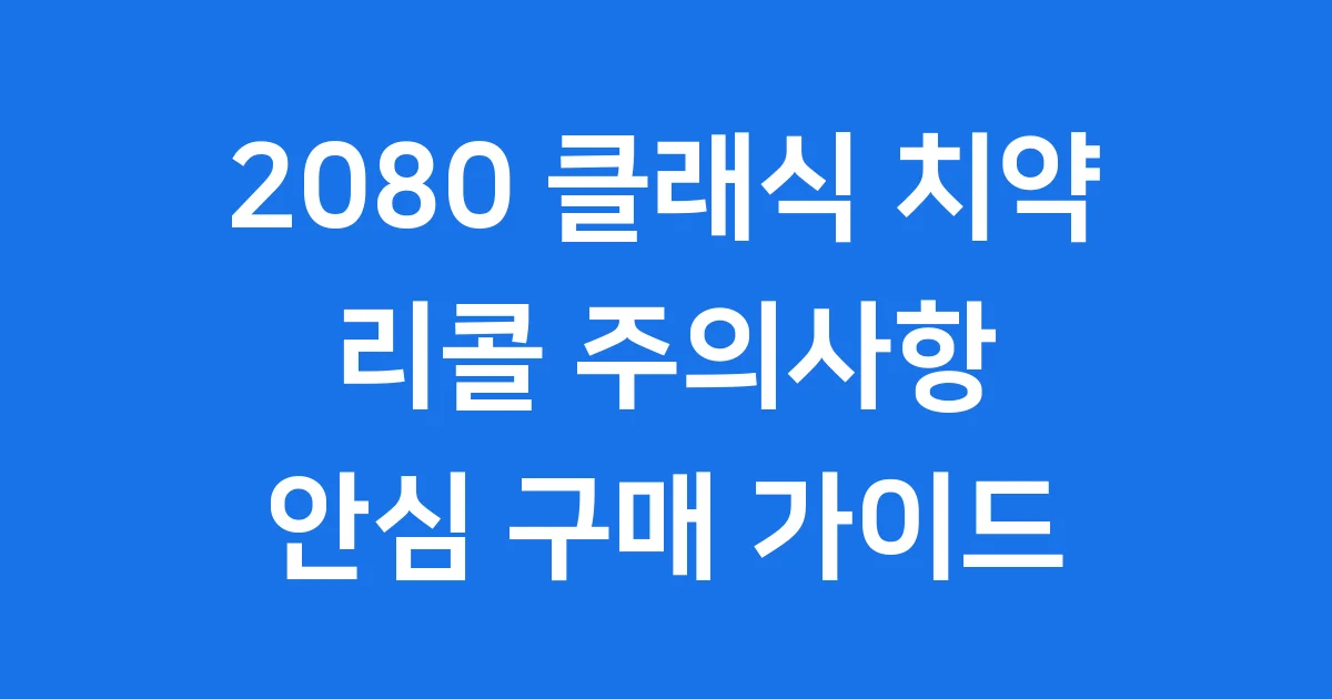 2080 클래식 치약 우리가 몰랐던 이야기들