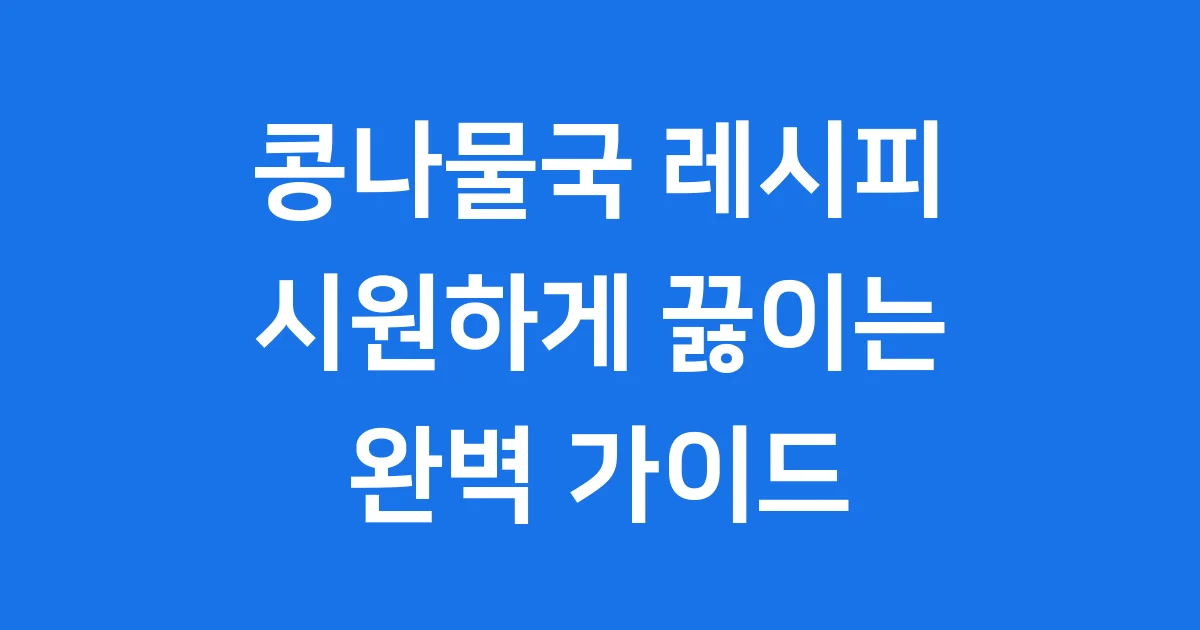 콩나물국 황금레시피 끓이는법 간단하게