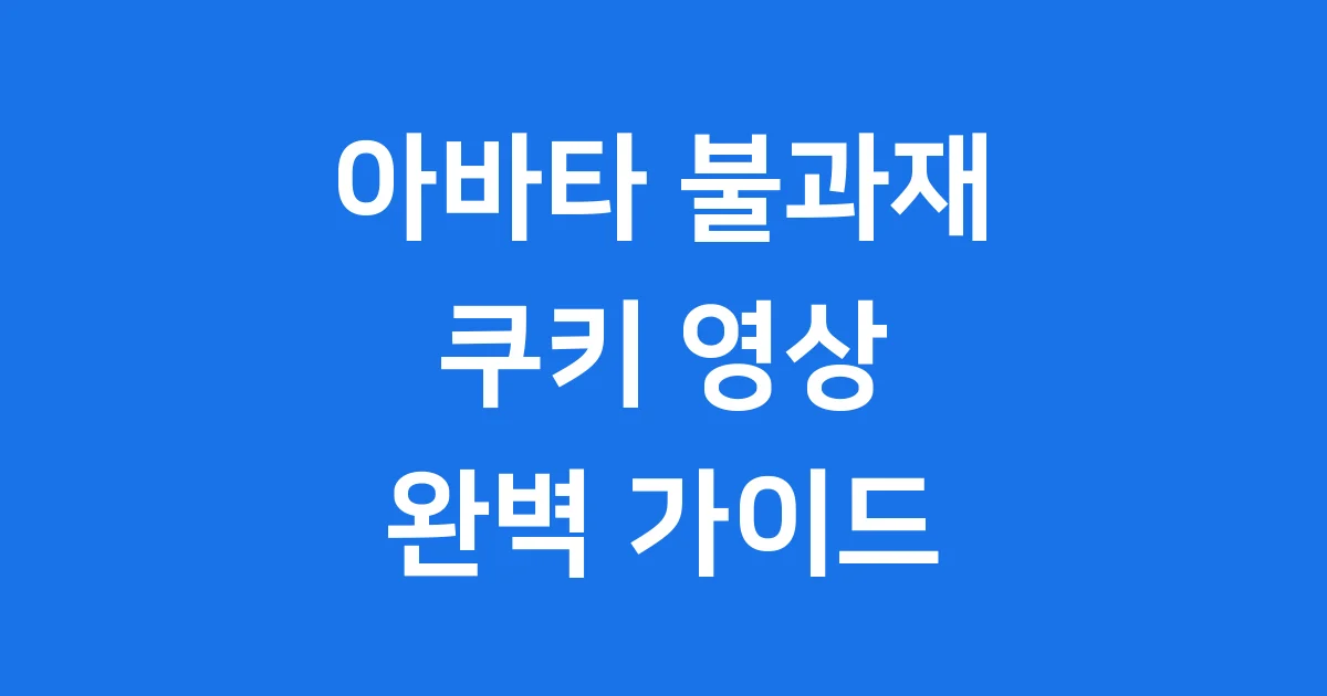 아바타 불과 재 쿠키 영상 있을까?