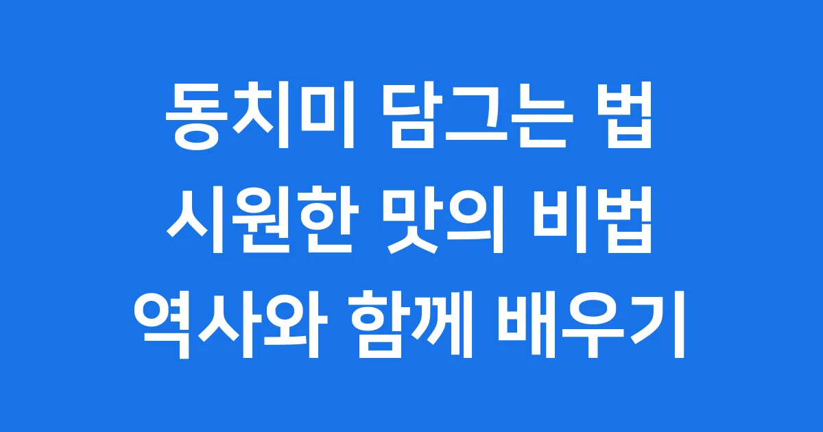 동치미 담그는 법