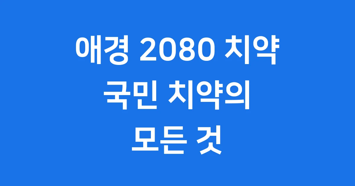 애경 치약 2080 역사부터 회수사태까지