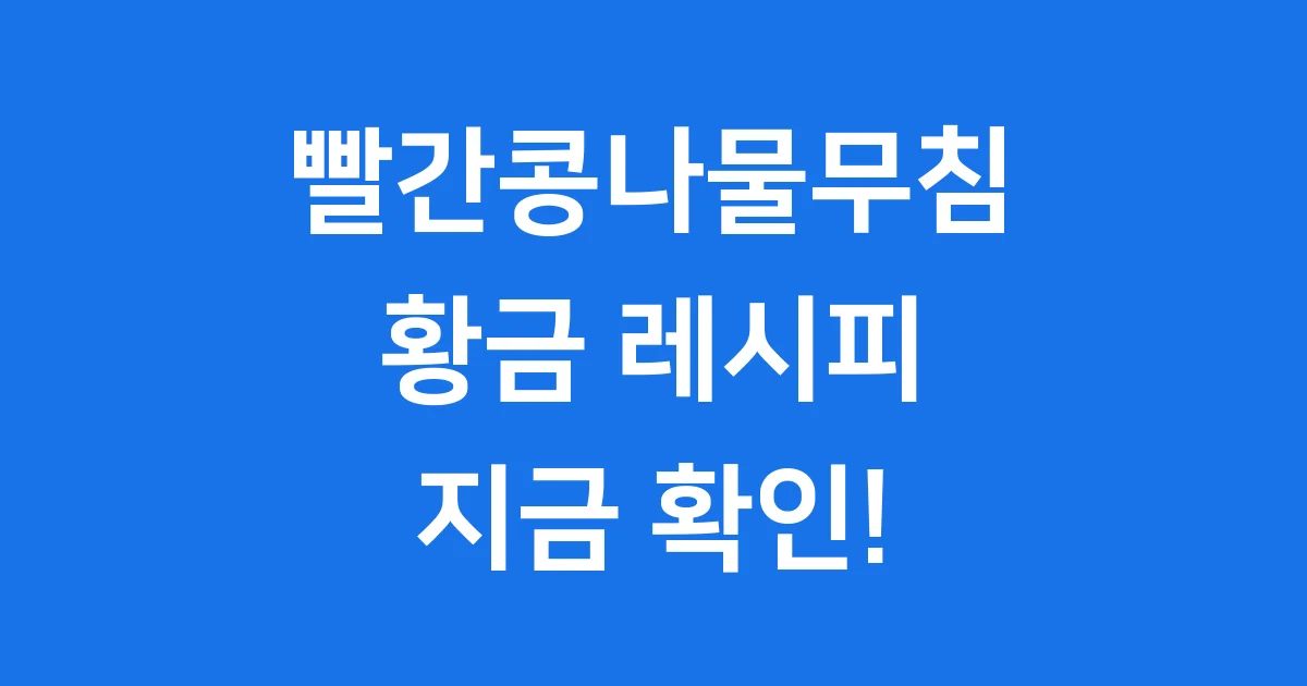 빨간콩나물무침 레시피 콩나물 삶는시간 삶는법