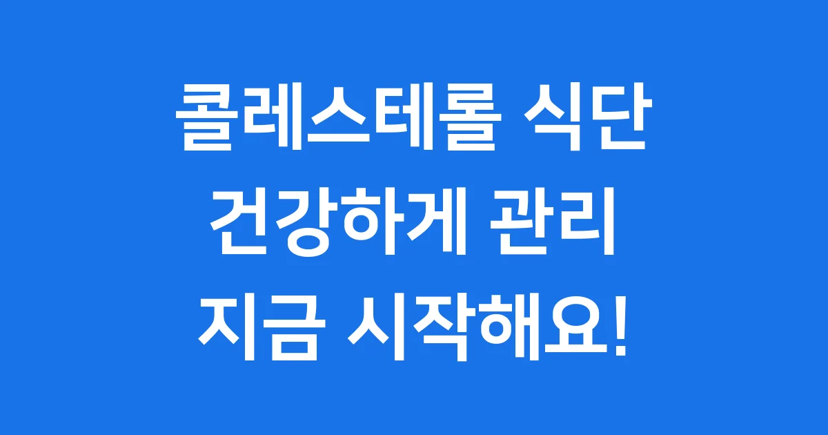 콜레스테롤 수치 내려가는 식단