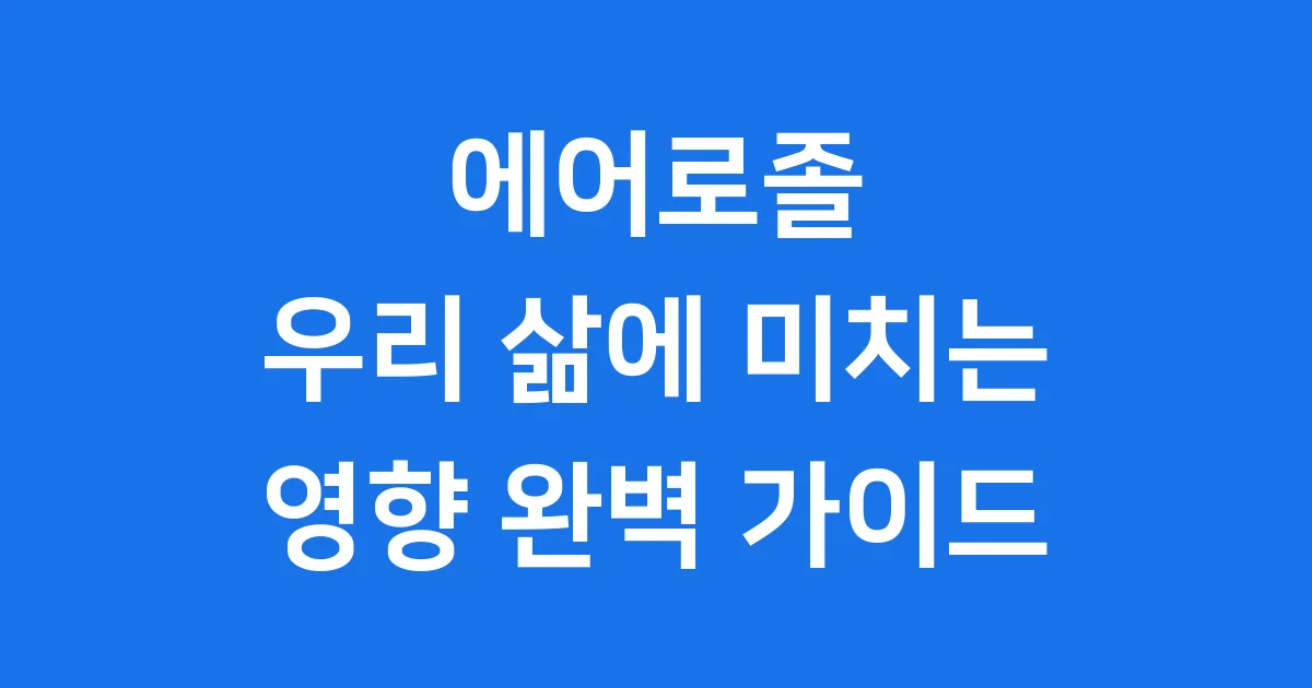 에어로졸 정의 종류 영향 한눈에 보기