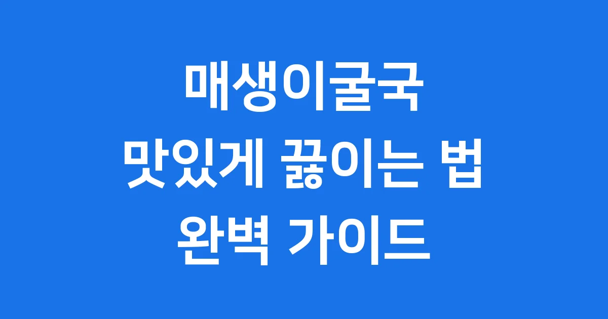 매생이굴국 맛있게 끓이는 법