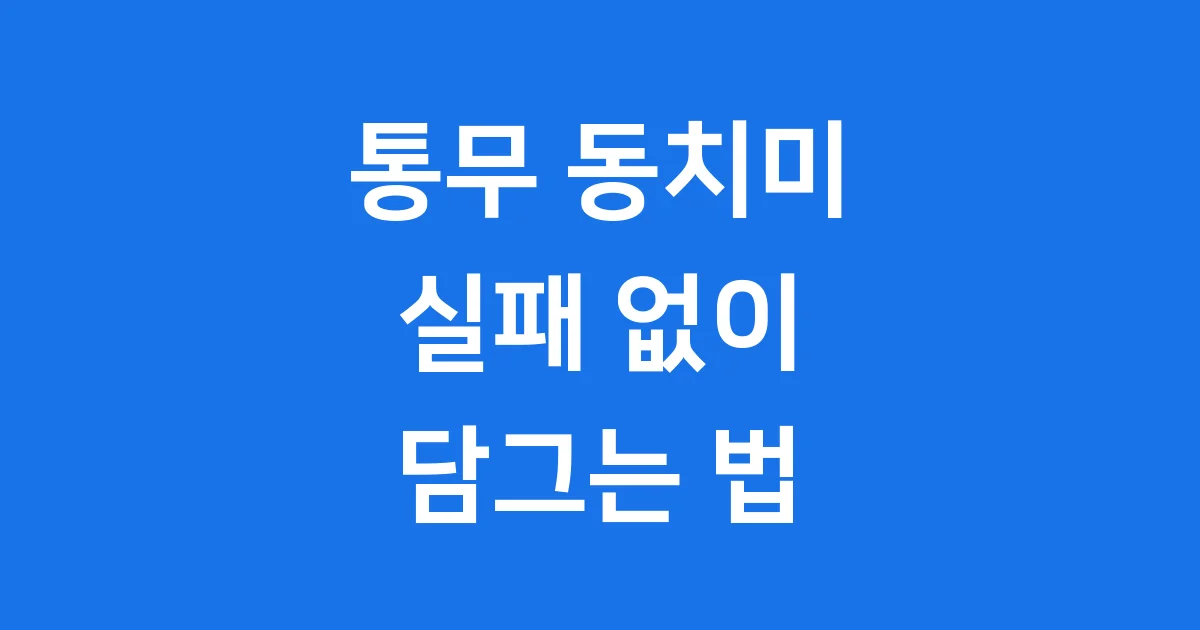 통무 동치미 담그는 법 실패 없이 시원하게 담그는 비법