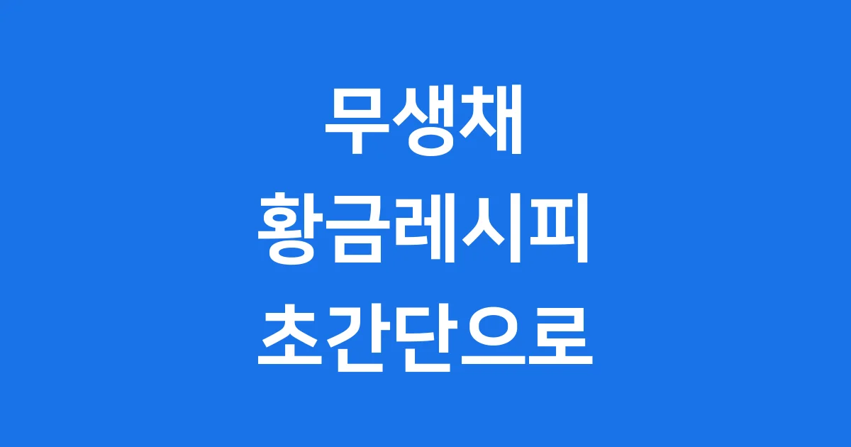 무생채 만드는법 황금레시피 간단하게 따라하기