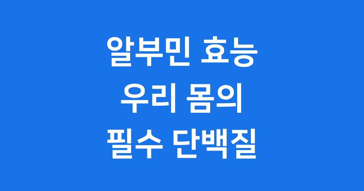 알부민 효능 효과