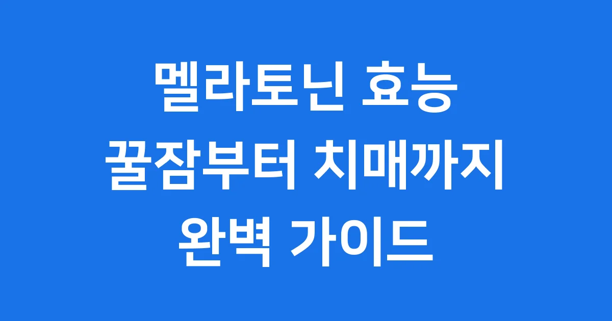 멜라토닌 효능