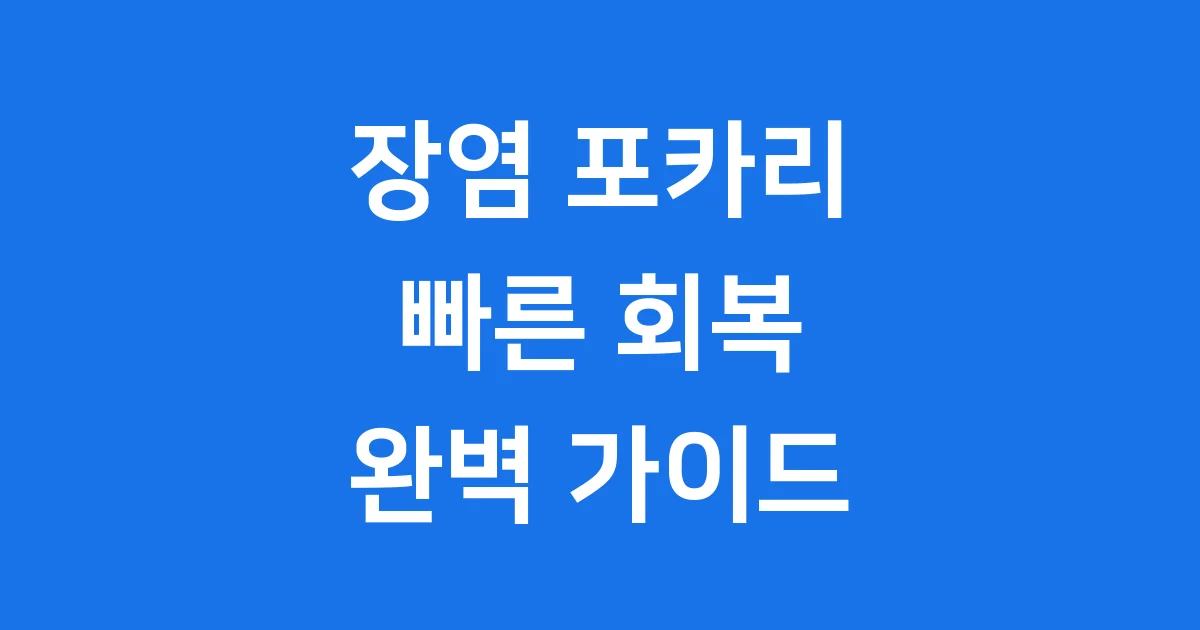 장염 빨리 낫는법 포카리
