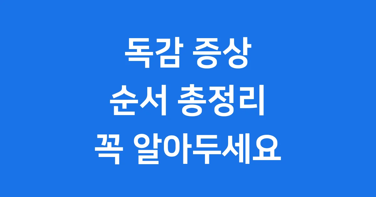 독감 증상 순서 초기 증후 진단 치료법