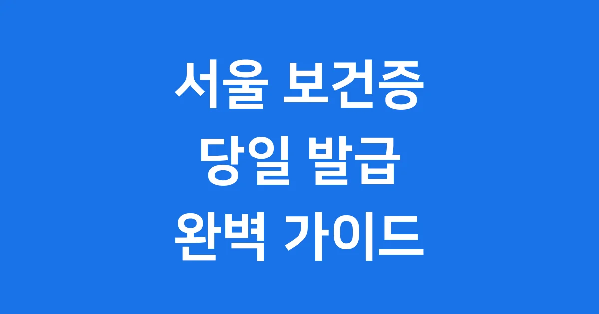 서울 보건증 당일발급 병원 신청방법