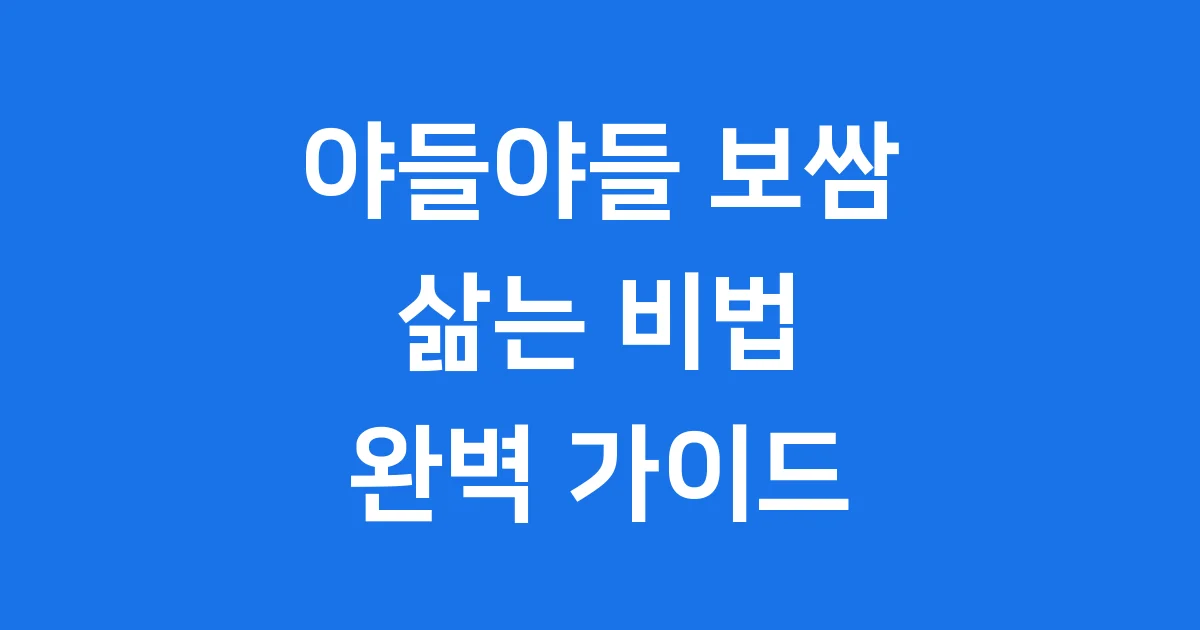 삼겹살 보쌈 삶는법