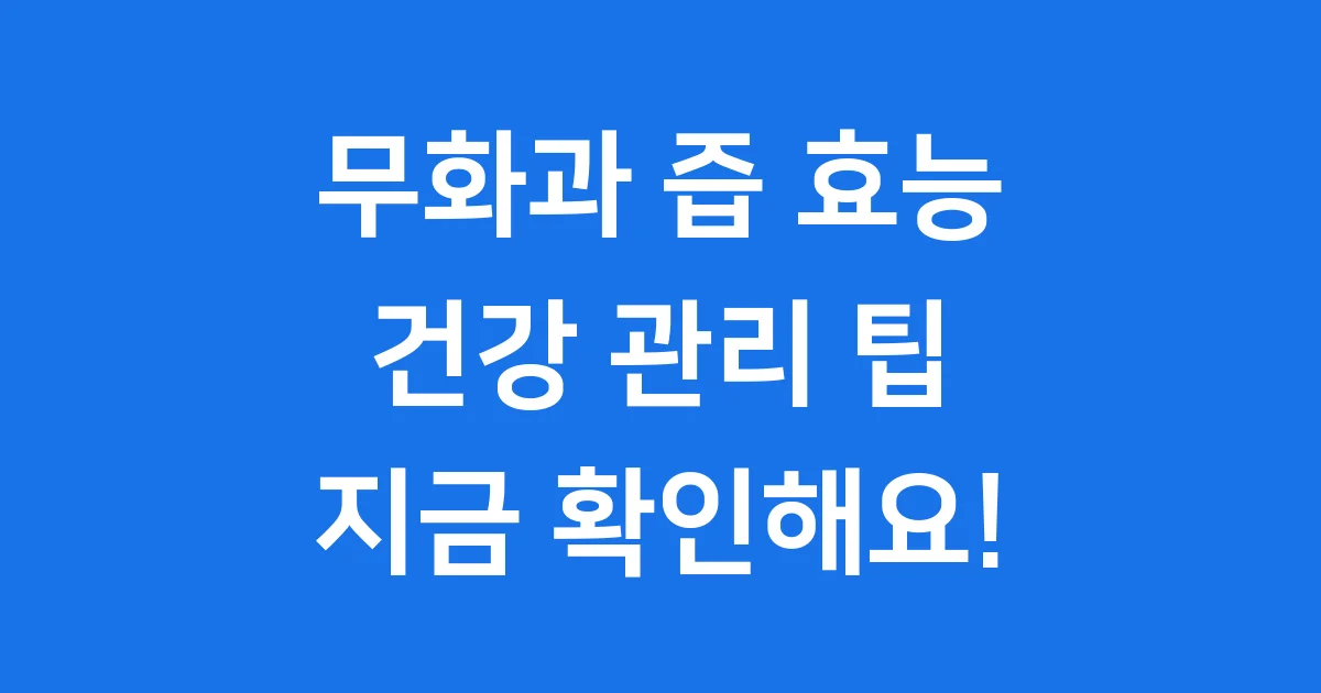 무화과 즙효능 영양성분 다이어트 변비 혈관