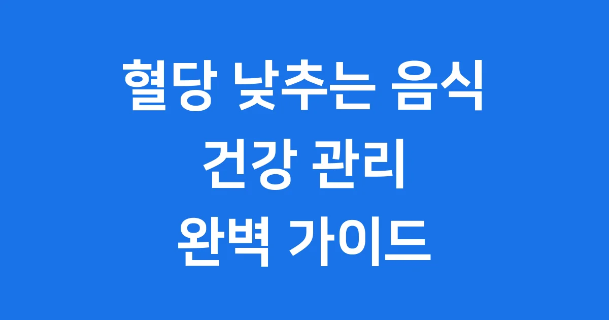 혈당 낮추는 음식
