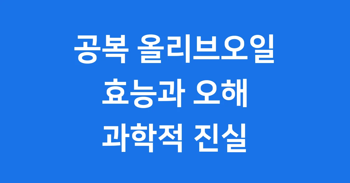 공복 올리브오일 효능