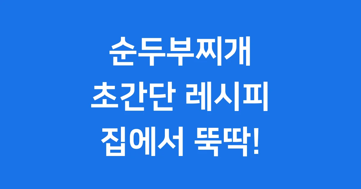 간단 순두부찌개 레시피