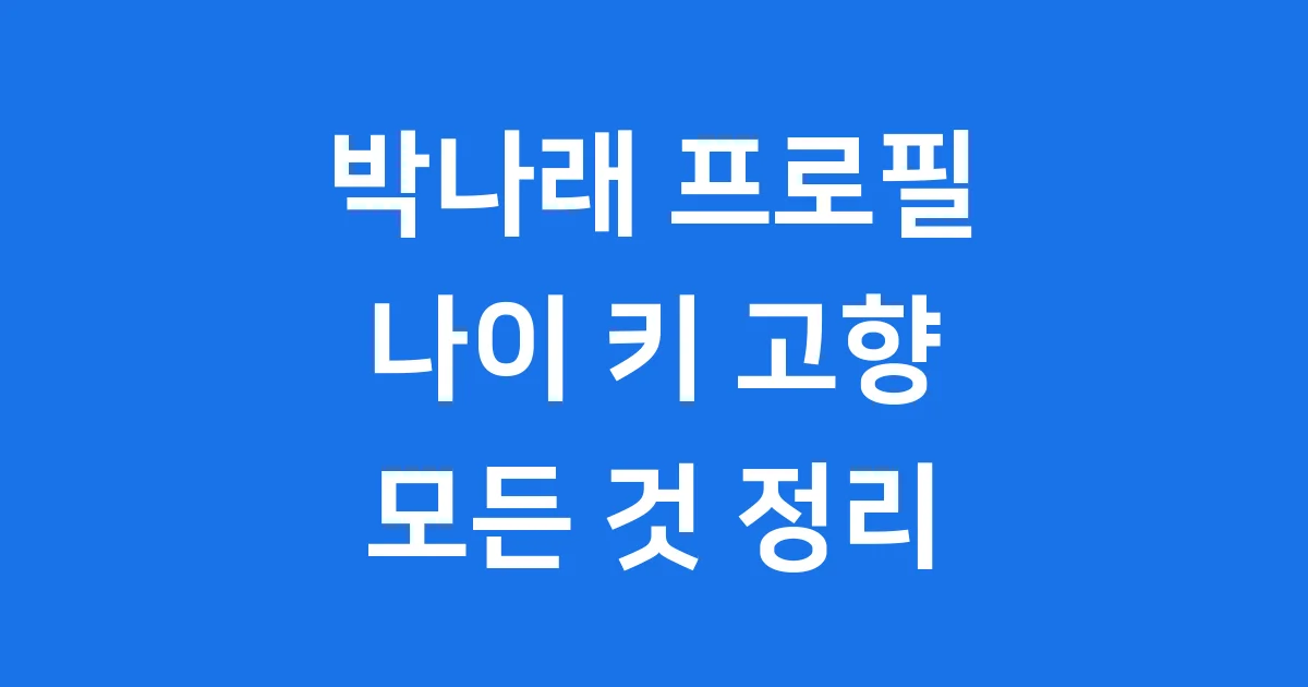 박나래 프로필 완전 정복! 나이 키 학력 고향 모든 것