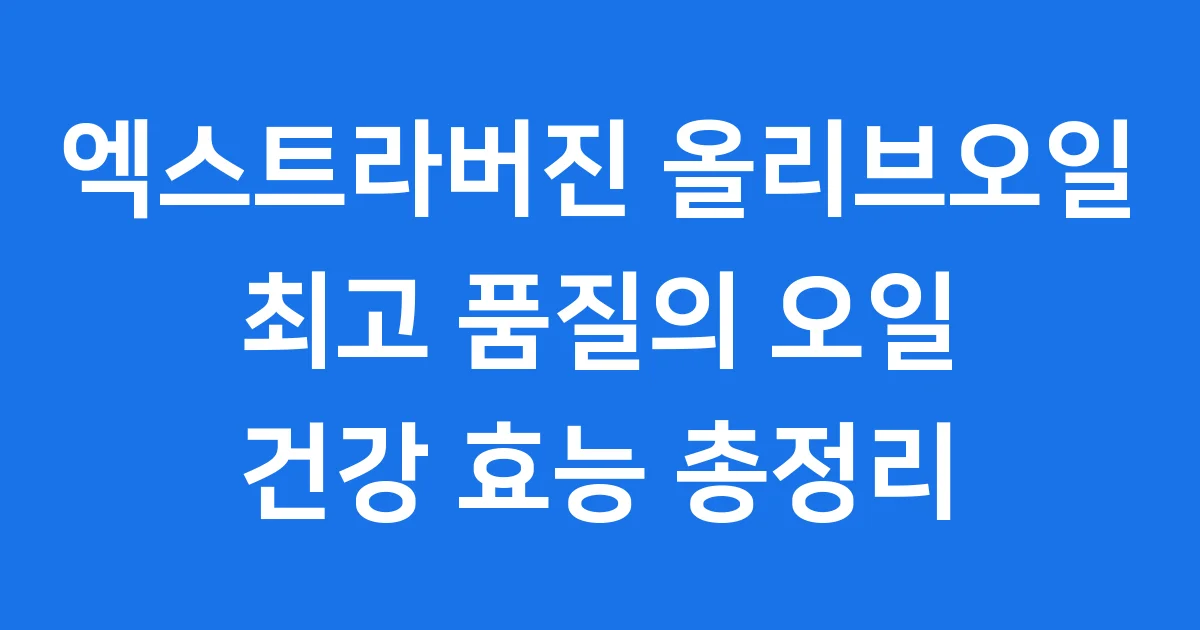 엑스트라버진 올리브오일의 다양한 효능