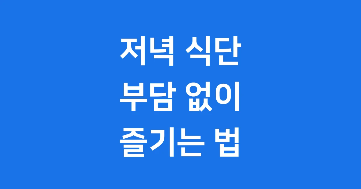 저녁에 먹어도 살 안찌는 음식