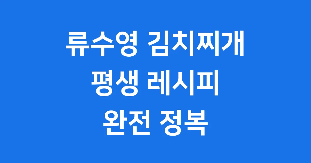 류수영 김치찌개 레시피