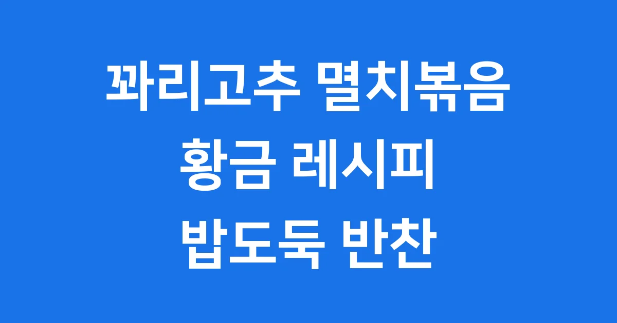 꽈리고추 멸치볶음 레시피