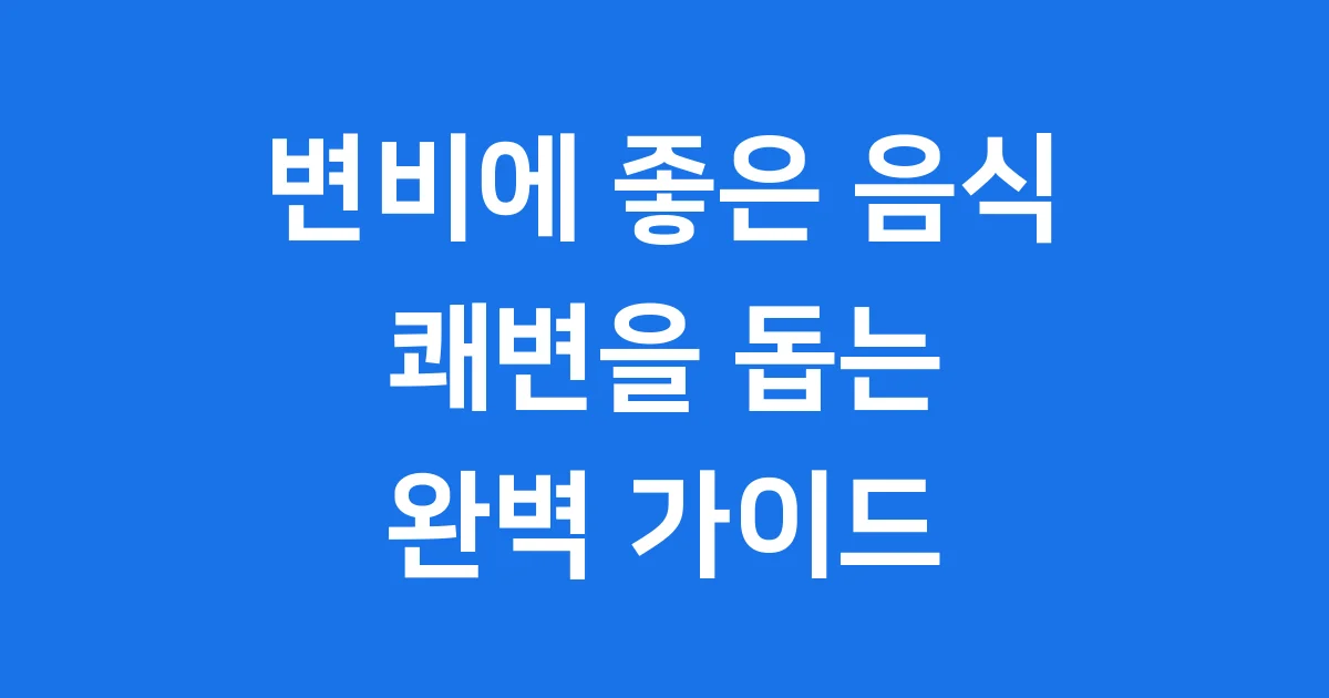 변비에 좋은 음식