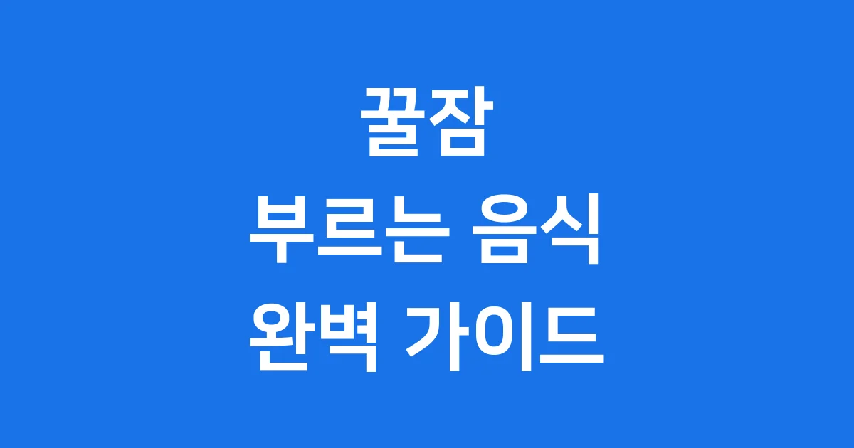 불면증에 좋은 음식 꿀잠 위한 핵심 비결