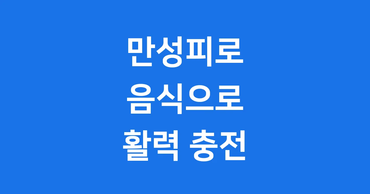 만성피로에 좋은 음식