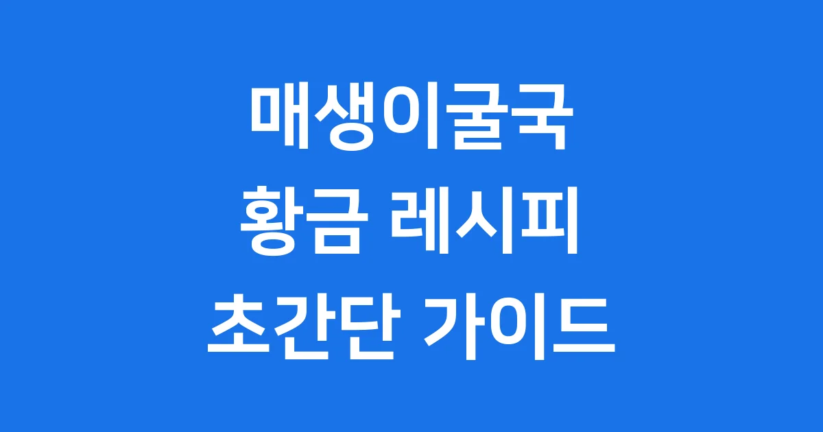 매생이굴국 레시피