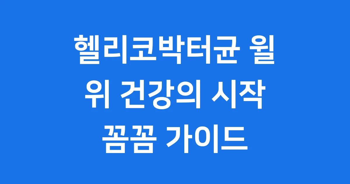헬리코박터균 윌 위 건강 핵심 유산균 성분