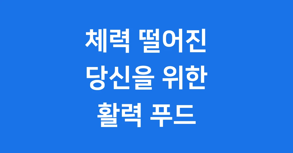 체력 떨어졌을 때 좋은 음식