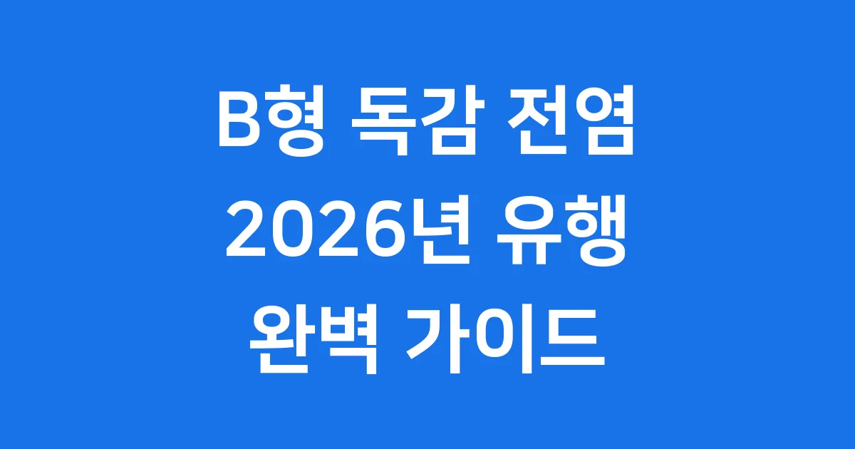 2026년 B형 독감 전염 예방 가이드