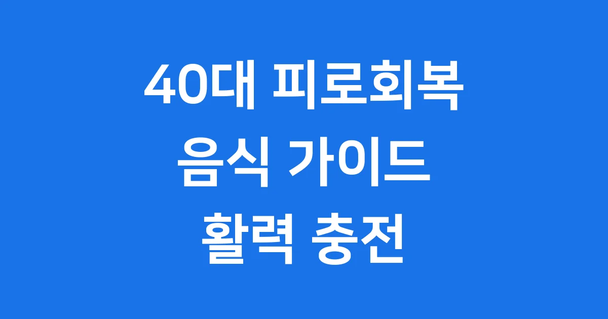 40대 피로회복 음식