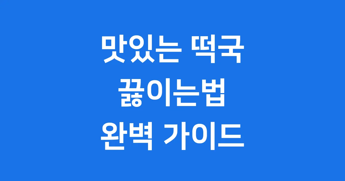 떡국 끓이는법