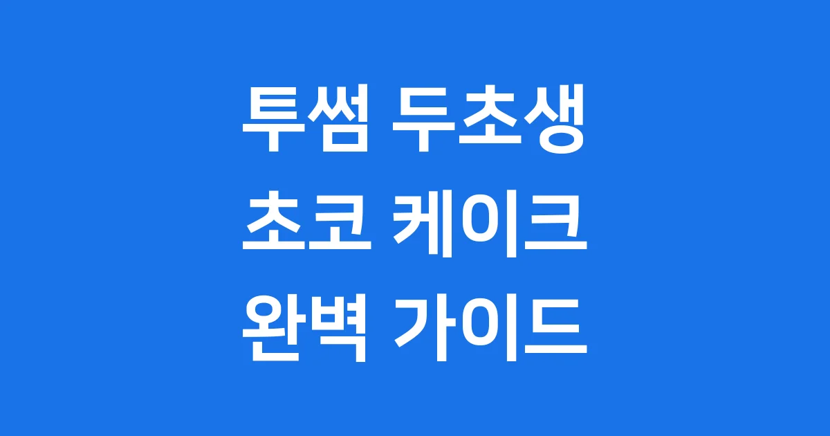 투썸 두초생