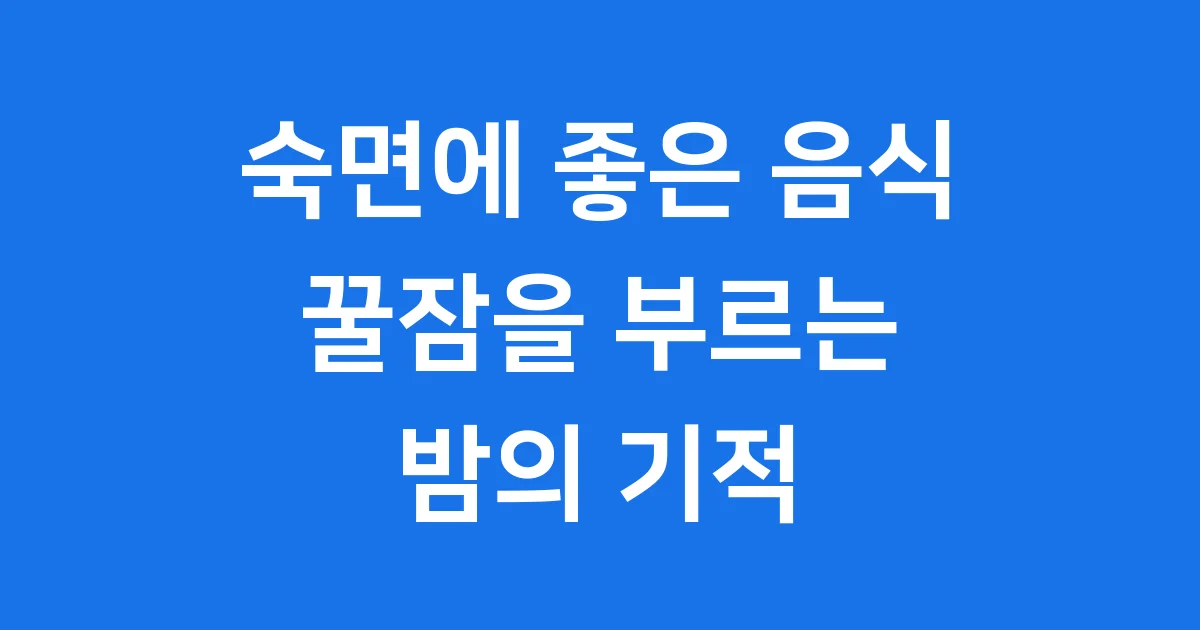숙면에 좋은 음식