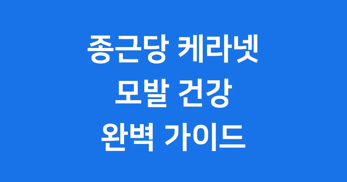 종근당 케라넷 모발 건강 관리 방법 효과